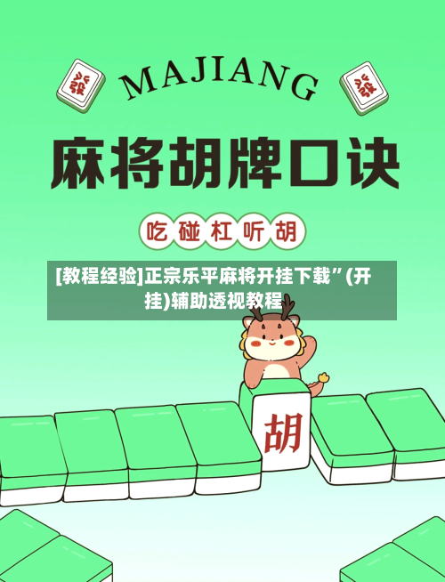 [教程经验]正宗乐平麻将开挂下载”(开挂)辅助透视教程