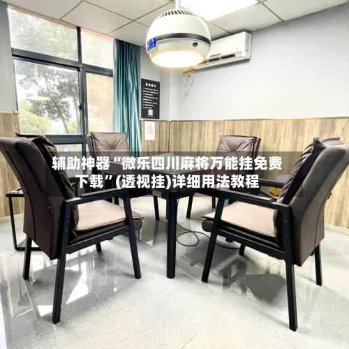 辅助神器“微乐四川麻将万能挂免费下载”(透视挂)详细用法教程