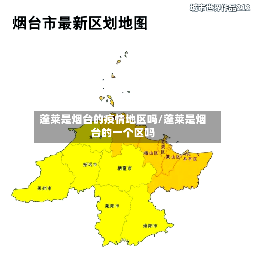 蓬莱是烟台的疫情地区吗/蓬莱是烟台的一个区吗