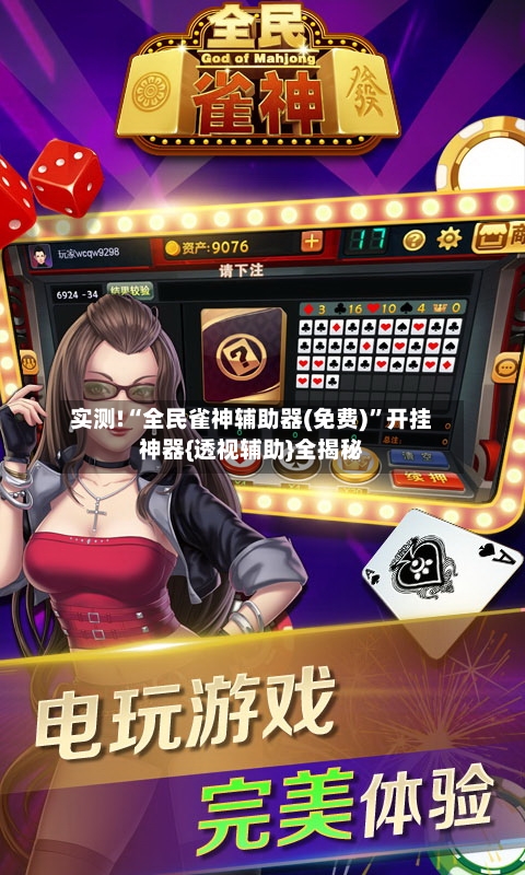 实测!“全民雀神辅助器(免费)”开挂神器{透视辅助}全揭秘