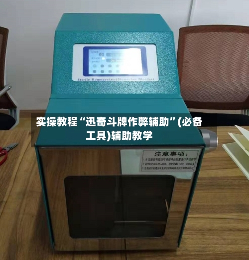 实操教程“迅奇斗牌作弊辅助”(必备工具)辅助教学-第2张图片