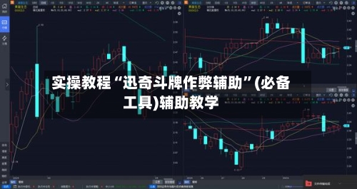 实操教程“迅奇斗牌作弊辅助”(必备工具)辅助教学-第3张图片