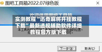实测教程“迅奇麻将开挂教程下载	”最新透视辅助软件详细教程官方版下载-第2张图片