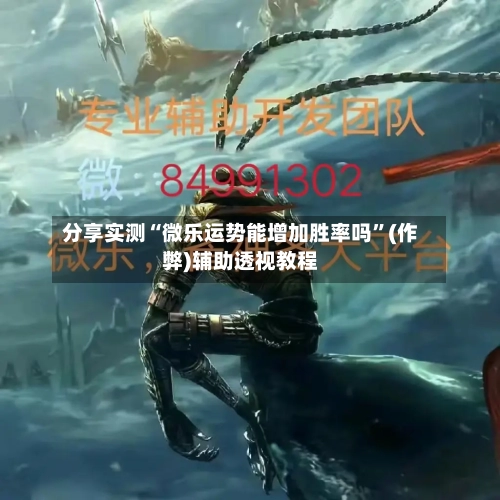 分享实测“微乐运势能增加胜率吗”(作弊)辅助透视教程
