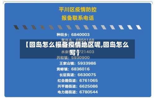 【回岛怎么报备疫情地区呢,回岛怎么写】