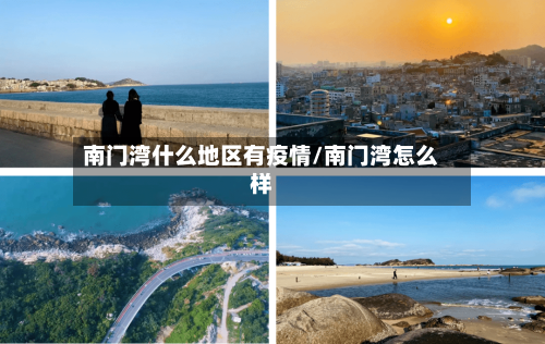 南门湾什么地区有疫情/南门湾怎么样