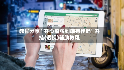 教程分享“开心麻将到底有挂吗”开挂(透视)辅助教程