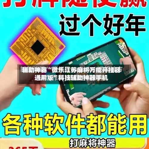 辅助神器“微乐江苏麻将万能开挂器通用版”科技辅助神器手机
