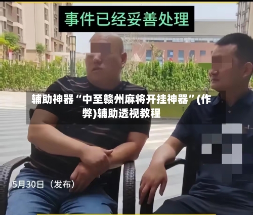 辅助神器“中至赣州麻将开挂神器	”(作弊)辅助透视教程-第2张图片