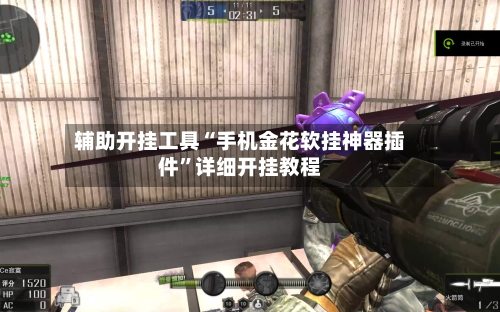 辅助开挂工具“手机金花软挂神器插件”详细开挂教程-第2张图片
