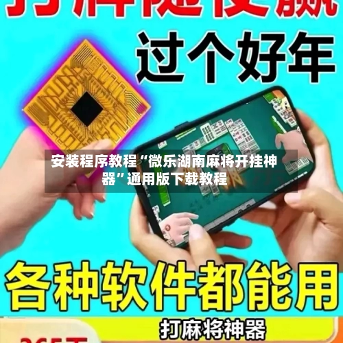 安装程序教程“微乐湖南麻将开挂神器”通用版下载教程-第2张图片