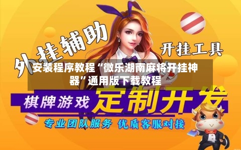 安装程序教程“微乐湖南麻将开挂神器”通用版下载教程
