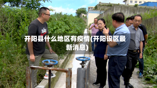 开阳县什么地区有疫情(开阳设区最新消息)-第3张图片