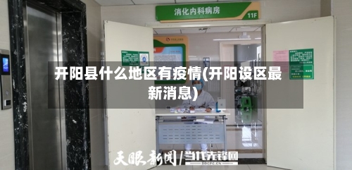 开阳县什么地区有疫情(开阳设区最新消息)-第2张图片