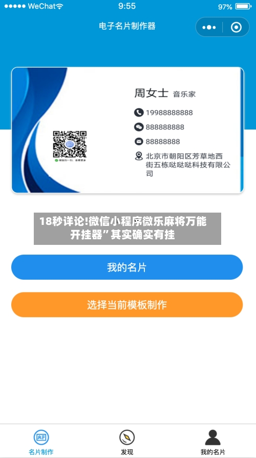 18秒详论!微信小程序微乐麻将万能开挂器”其实确实有挂