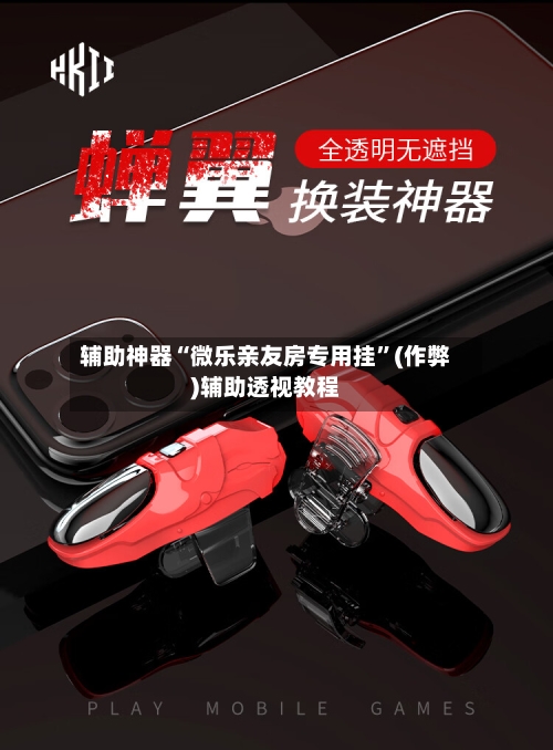 辅助神器“微乐亲友房专用挂”(作弊)辅助透视教程