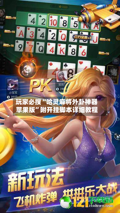 玩家必搜“哈灵麻将外卦神器苹果版”附开挂脚本详细教程