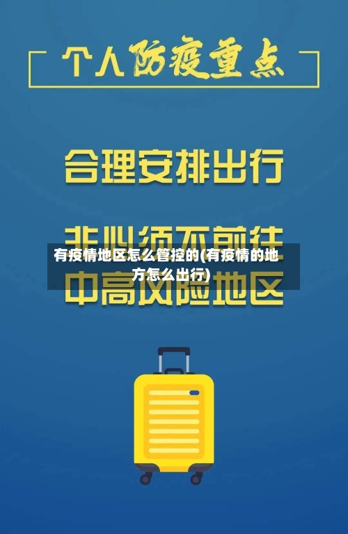 有疫情地区怎么管控的(有疫情的地方怎么出行)