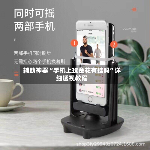 辅助神器“手机上玩金花有挂吗”详细透视教程-第3张图片