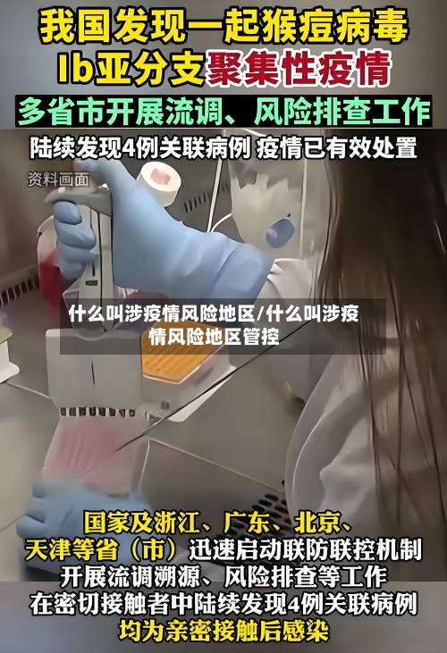 什么叫涉疫情风险地区/什么叫涉疫情风险地区管控-第2张图片