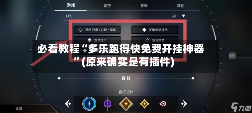 必看教程“多乐跑得快免费开挂神器”(原来确实是有插件)-第2张图片