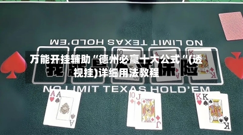 万能开挂辅助“德州必赢十大公式“(透视挂)详细用法教程