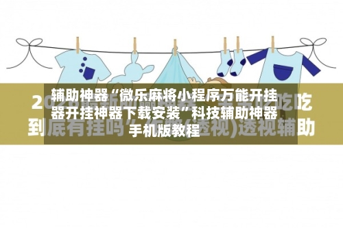 辅助神器“微乐麻将小程序万能开挂器开挂神器下载安装”科技辅助神器手机版教程-第2张图片