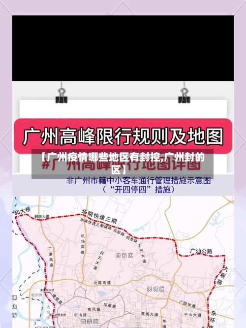 【广州疫情哪些地区有封控,广州封的区】-第2张图片