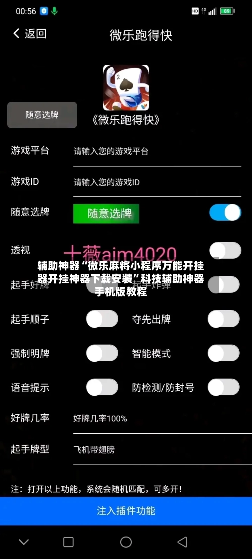 辅助神器“微乐麻将小程序万能开挂器开挂神器下载安装”科技辅助神器手机版教程-第3张图片