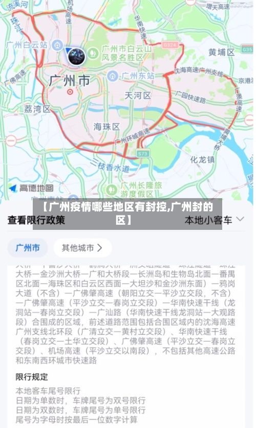 【广州疫情哪些地区有封控,广州封的区】
