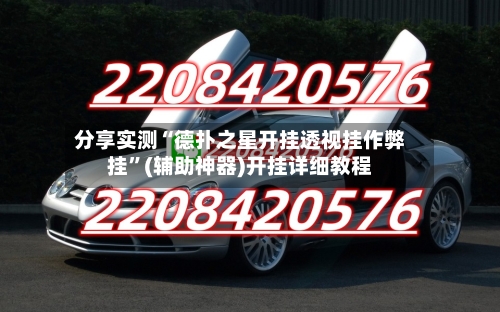 分享实测“德扑之星开挂透视挂作弊挂”(辅助神器)开挂详细教程
