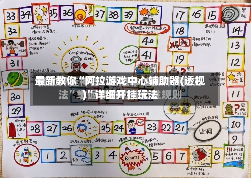 最新教你“阿拉游戏中心辅助器(透视)”详细开挂玩法