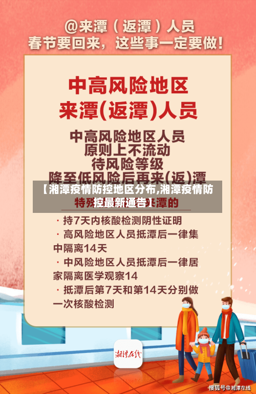 【湘潭疫情防控地区分布,湘潭疫情防控最新通告】-第3张图片