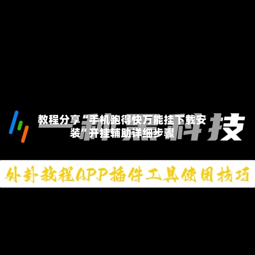 教程分享“手机跑得快万能挂下载安装”开挂辅助详细步骤