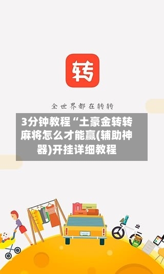 3分钟教程“土豪金转转麻将怎么才能赢(辅助神器)开挂详细教程