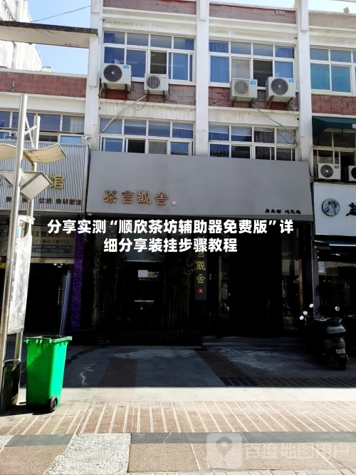 分享实测“顺欣茶坊辅助器免费版	”详细分享装挂步骤教程-第2张图片
