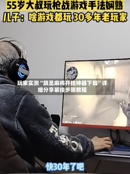 玩家实测“旗圣麻将开挂神器下载”详细分享装挂步骤教程-第2张图片