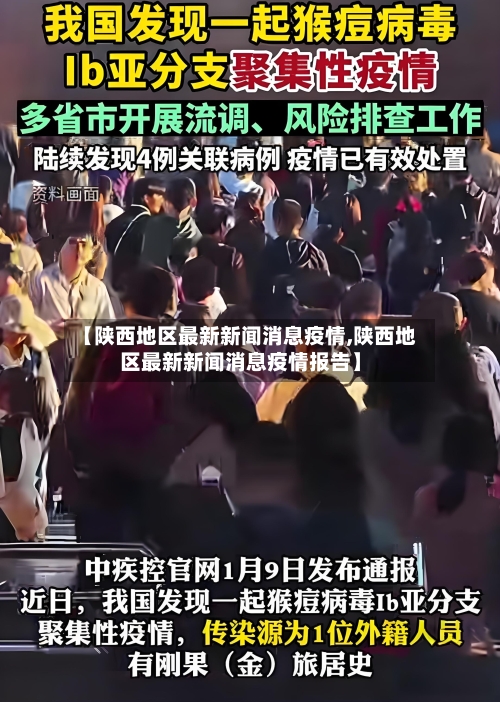 【陕西地区最新新闻消息疫情,陕西地区最新新闻消息疫情报告】-第2张图片