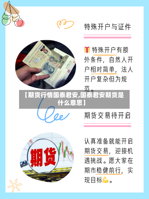 【期货行情国泰君安,国泰君安期货是什么意思】-第2张图片