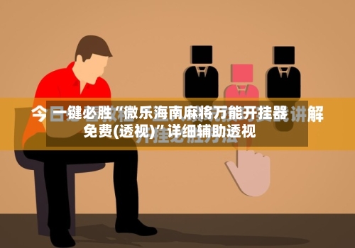 一键必胜“微乐海南麻将万能开挂器免费(透视)”详细辅助透视-第2张图片