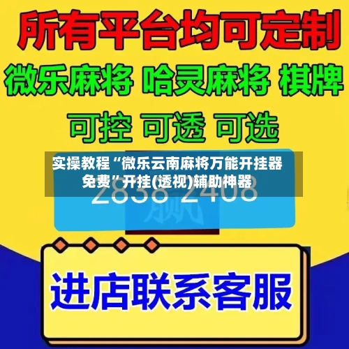 实操教程“微乐云南麻将万能开挂器免费	”开挂(透视)辅助神器-第2张图片