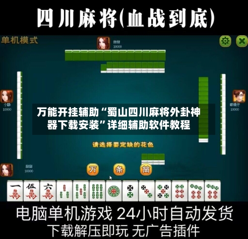 万能开挂辅助“蜀山四川麻将外卦神器下载安装”详细辅助软件教程