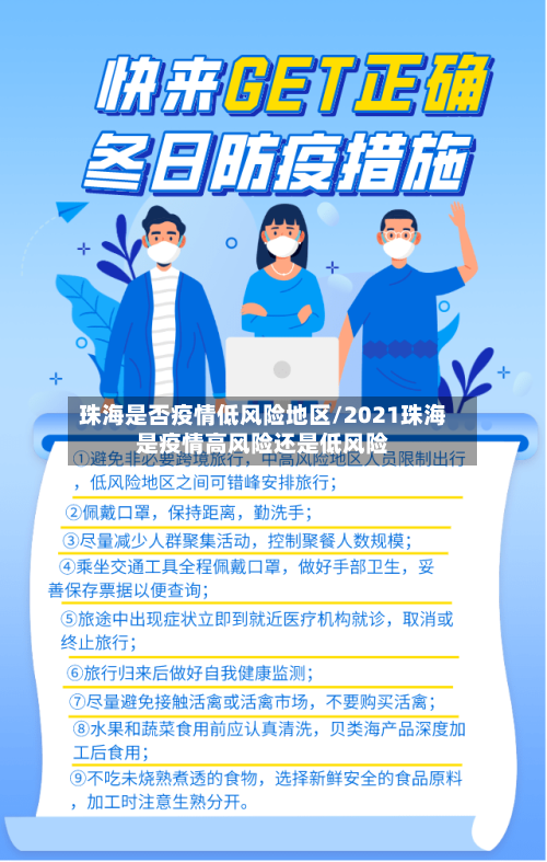 珠海是否疫情低风险地区/2021珠海是疫情高风险还是低风险