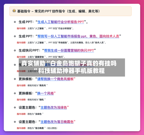 真实辅助“白金岛跑胡子真的有挂吗”科技辅助神器手机版教程-第2张图片