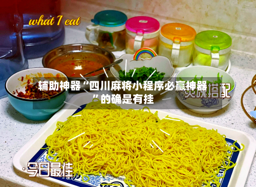 辅助神器“四川麻将小程序必赢神器”的确是有挂