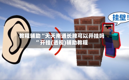 教程辅助“天天南通长牌可以开挂吗”开挂(透视)辅助教程
