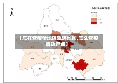 【怎样查疫情地区轨迹地图,怎么查疫情轨迹点】