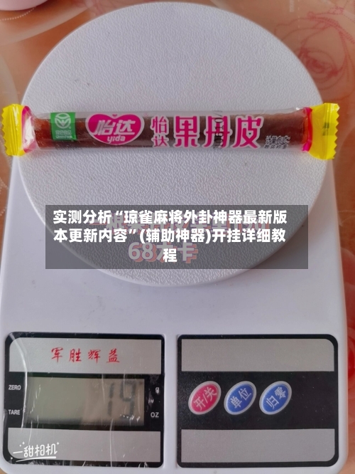 实测分析“琼雀麻将外卦神器最新版本更新内容	”(辅助神器)开挂详细教程-第2张图片