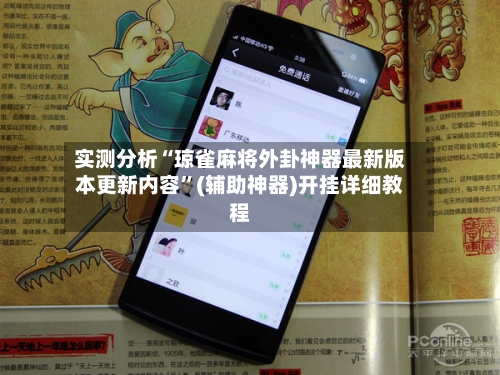 实测分析“琼雀麻将外卦神器最新版本更新内容”(辅助神器)开挂详细教程-第3张图片