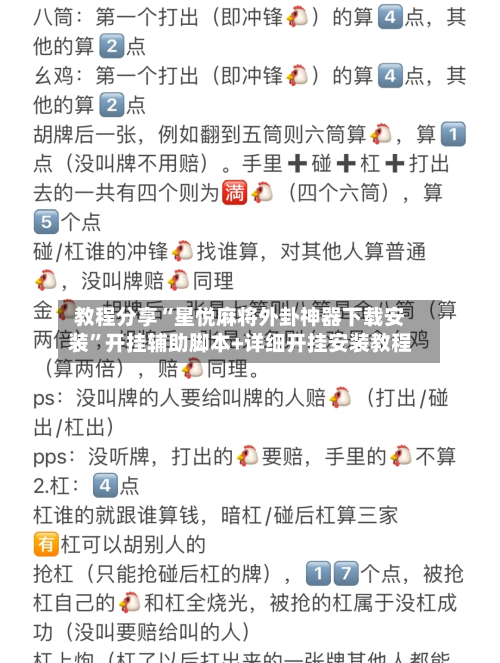 教程分享“星悦麻将外卦神器下载安装	”开挂辅助脚本+详细开挂安装教程-第3张图片